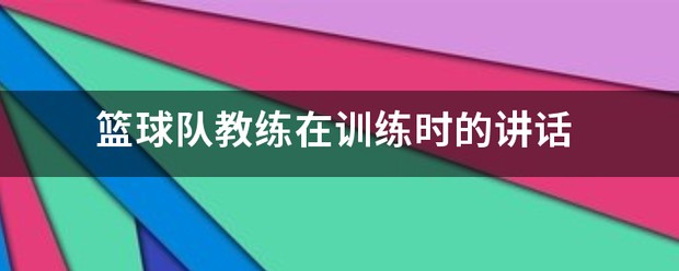 篮球训练计划表一周一次怎么写的啊_0